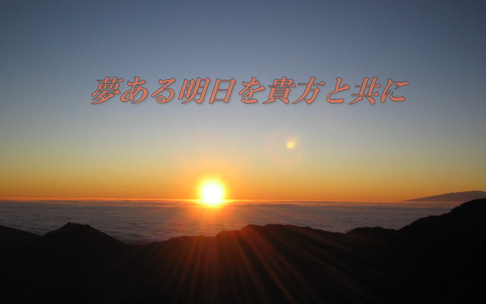 夢ある明日を貴方と共に
